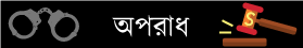 দূর্নীতি ও অপরাধ