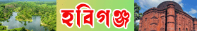 হবিগঞ্জ