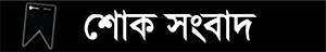 শোক-সংবাদ