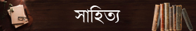 সাহিত্য