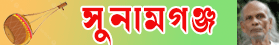 সুনামগঞ্জ