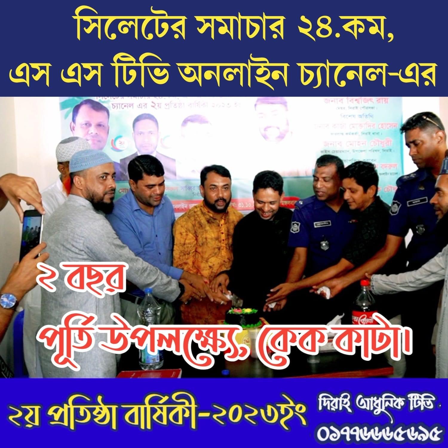 দিরাইয়ে সিলেটের সমাচার ২৪ ডটকম ও এস.এস. টিভির ২য় প্রতিষ্ঠা বার্ষিকী পালন