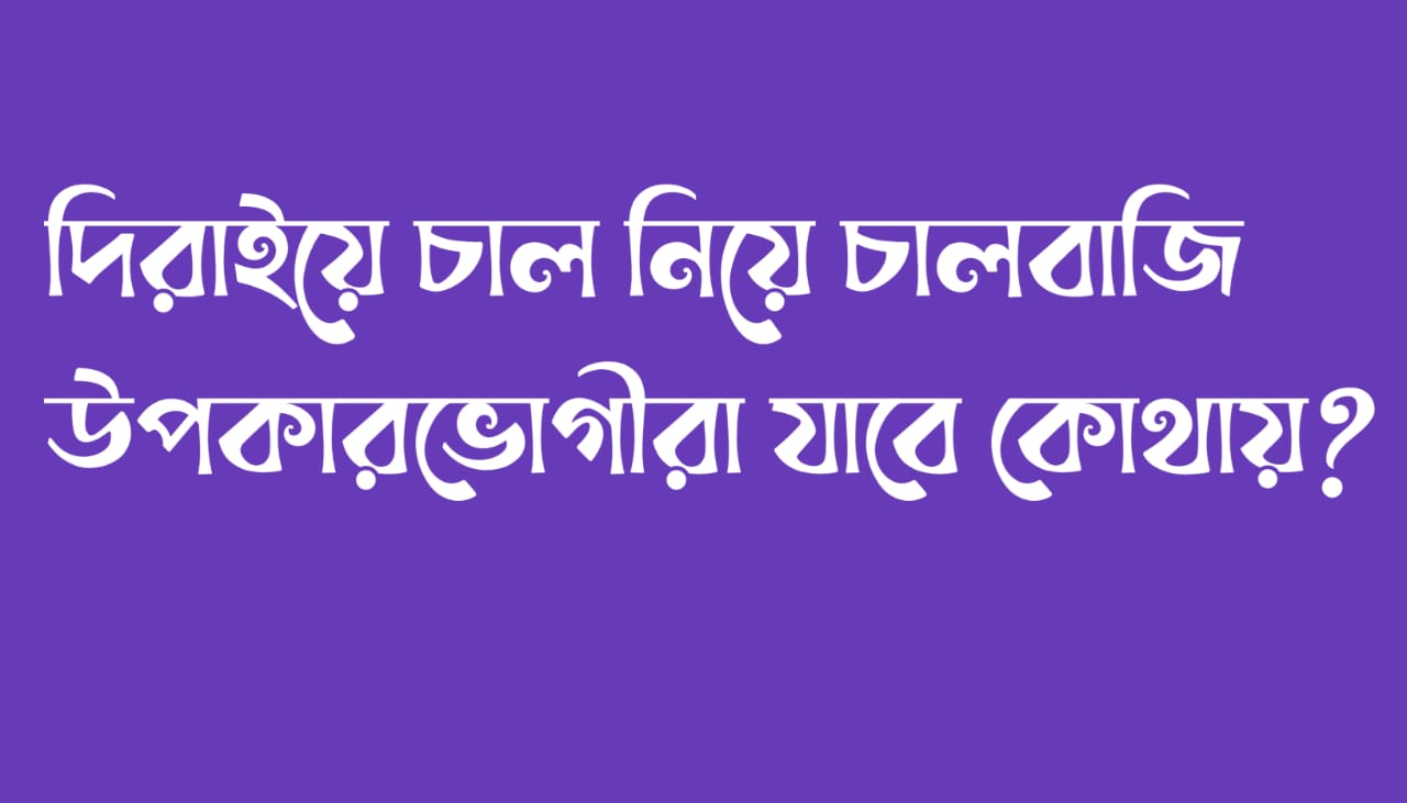 দিরাই রাজানগরে চাউল নিয়ে ইউপি সদস্যদের চালবাজি, উপকারভোগীরা যাবে কোথায়?