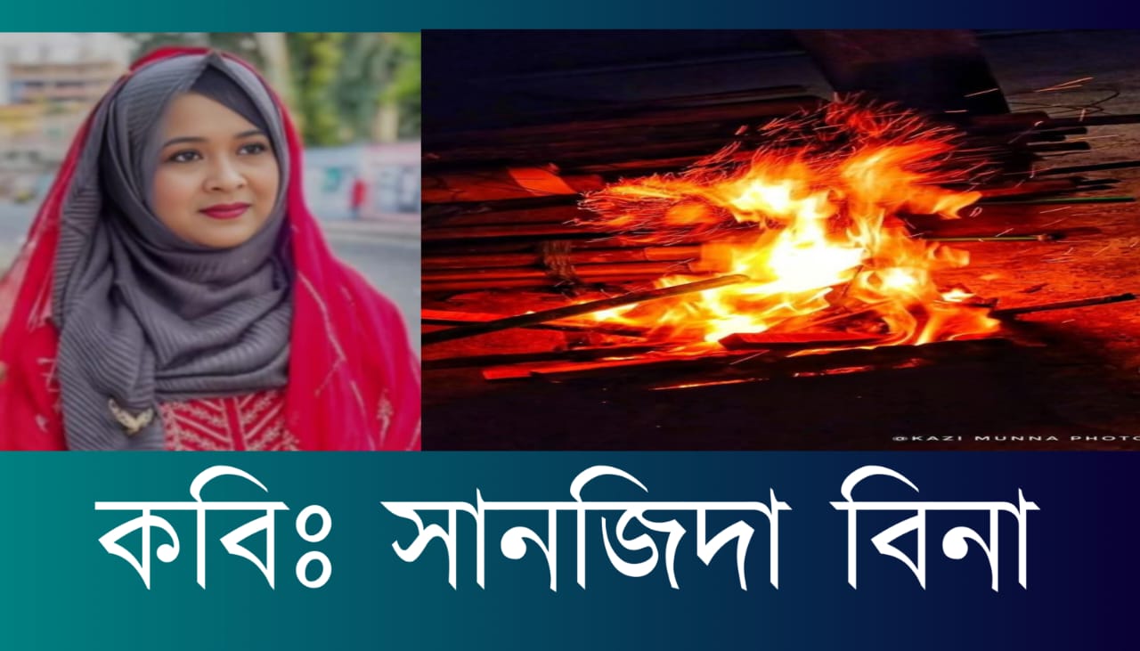 কবি সানজিদা বিনা’র স্বরচিত কবিতা