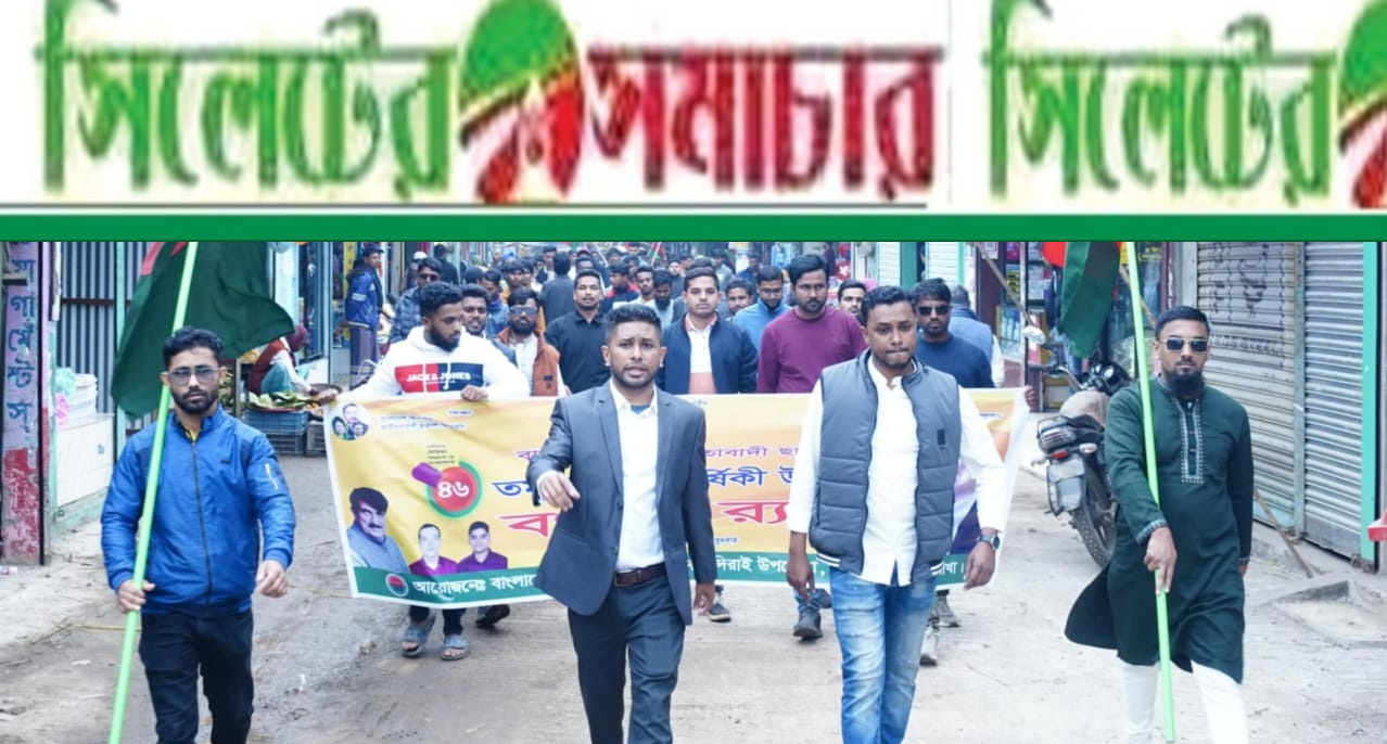 দিরাইয়ে ছাত্রদলের ৪৬তম প্রতিষ্ঠা বার্ষিকী উদযাপন