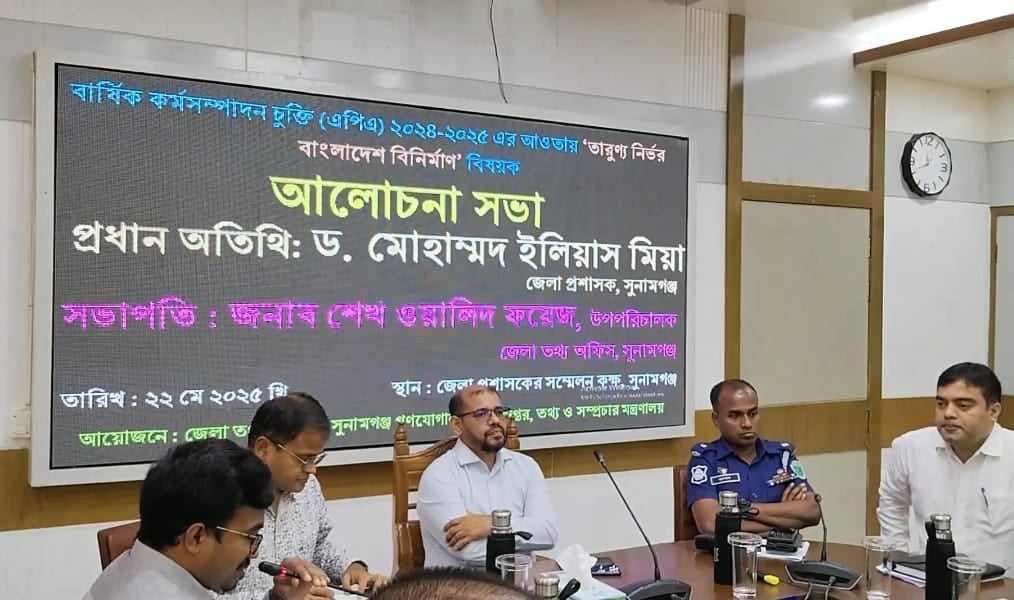 সুনামগঞ্জে বার্ষিক কর্মসম্পাদন চুক্তির আওতায় তারুণ্য নির্ভর বিনির্মাণ বিষয়ক আলোচনা সভা অনুষ্ঠিত