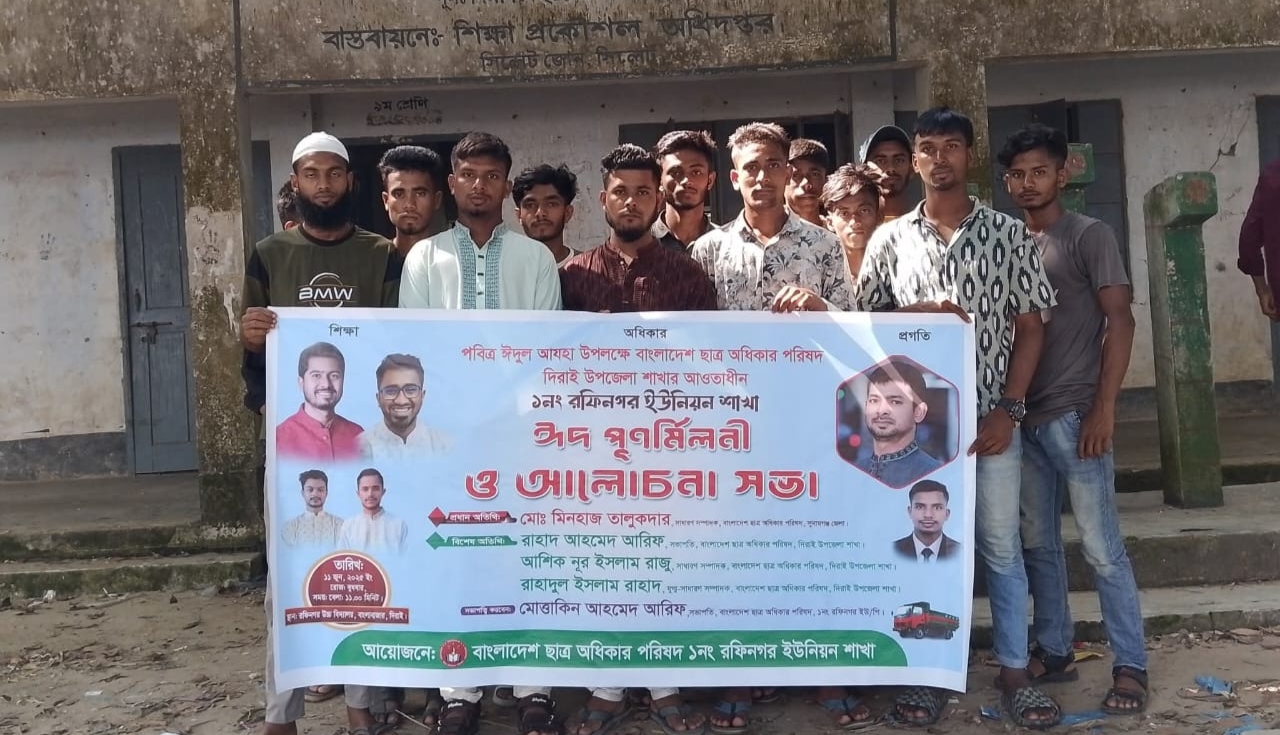 ছাত্র অধিকার পরিষদ রফিনগর ইউনিয়ন শাখার “ঈদ পূণর্মিলনী ও আলোচনা সভা” অনুষ্ঠিত