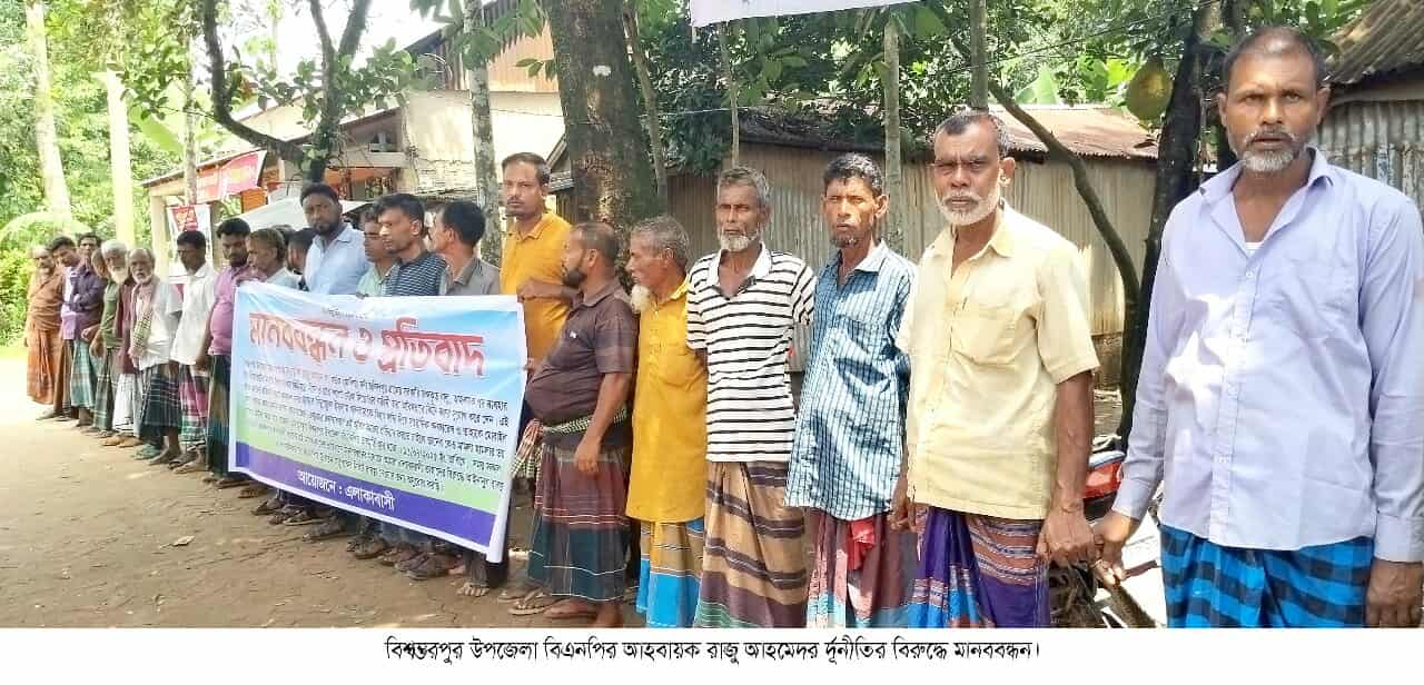 বিশ্বম্ভরপুর উপজেলা বিএনপির আহবায়ক রাজু আহমদ এর দূর্নীতির প্রতিবাদ করায় কৃষক দলের যুগ্ম আহবায়ককে হুমকির প্রতিবাদে মানববন্ধন