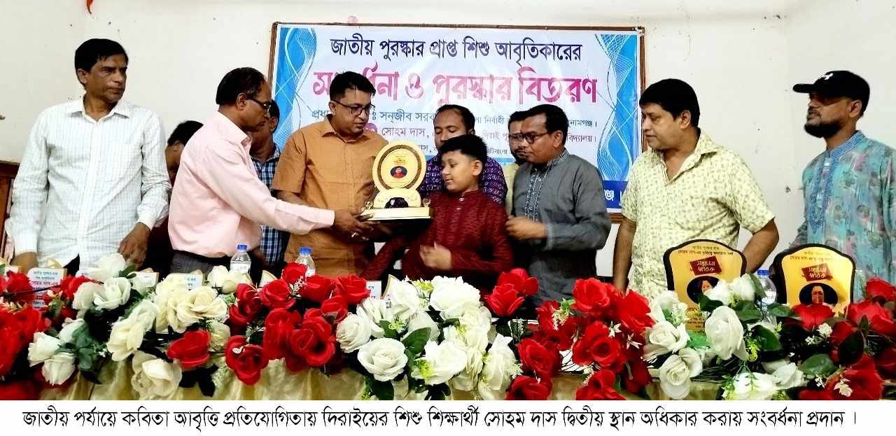 জাতীয় পর্যায়ে কবিতা আবৃত্তি প্রতিযোগিতায় দিরাইয়ের শিশু শিক্ষার্থী সোহম দাস দ্বিতীয় স্থান অধিকার করায় সংবর্ধনা প্রদান
