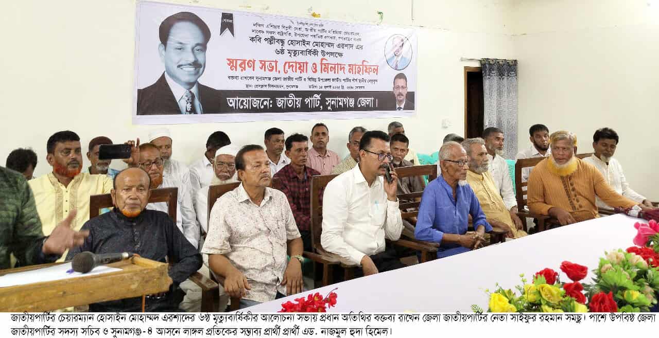 সাবেক রাষ্ট্রপতি আলহাজ্ব হোসাইন মোহাম্মদ এরশাদের ৬ষ্ঠ মত্যু-বার্ষিকী উপলক্ষে সুনামগঞ্জে স্মরণ সভা,দোয়া ও মিলাদ মাহফিল অনুষ্ঠিত