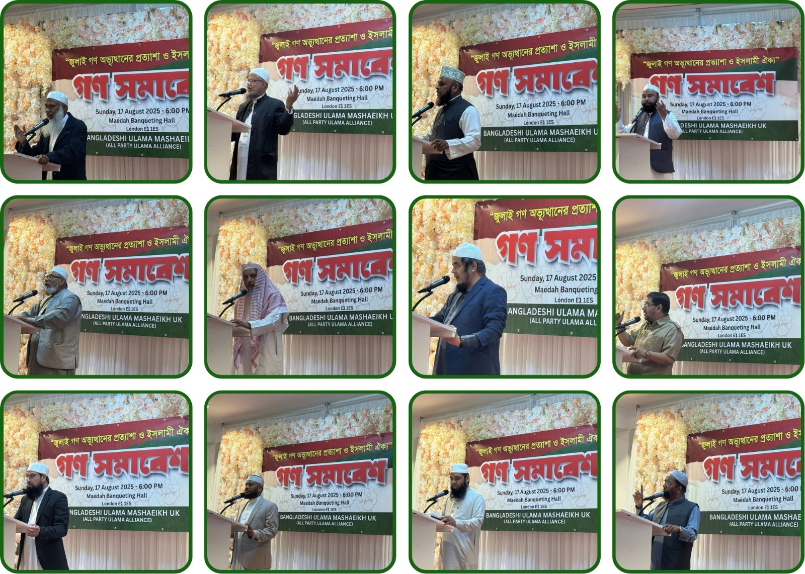 বৃটেনে সর্বদলীয় সর্ববৃহৎ সংগঠন “বাংলাদেশী ওলামা-মাশায়েখ ইউকের” এর উদ্যোগ “জুলাই গণঅভ্যুত্থানের প্রত্যাশা ও ইসলামী ঐক্যে” এর লক্ষে গণ সমাবেশ অনুষ্ঠিত হয় ———————