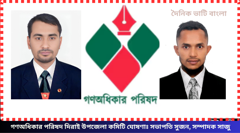 গণঅধিকার পরিষদ দিরাই উপজেলা কমিটি ঘোষণাঃ সভাপতি সুজন, সম্পাদক সাজু