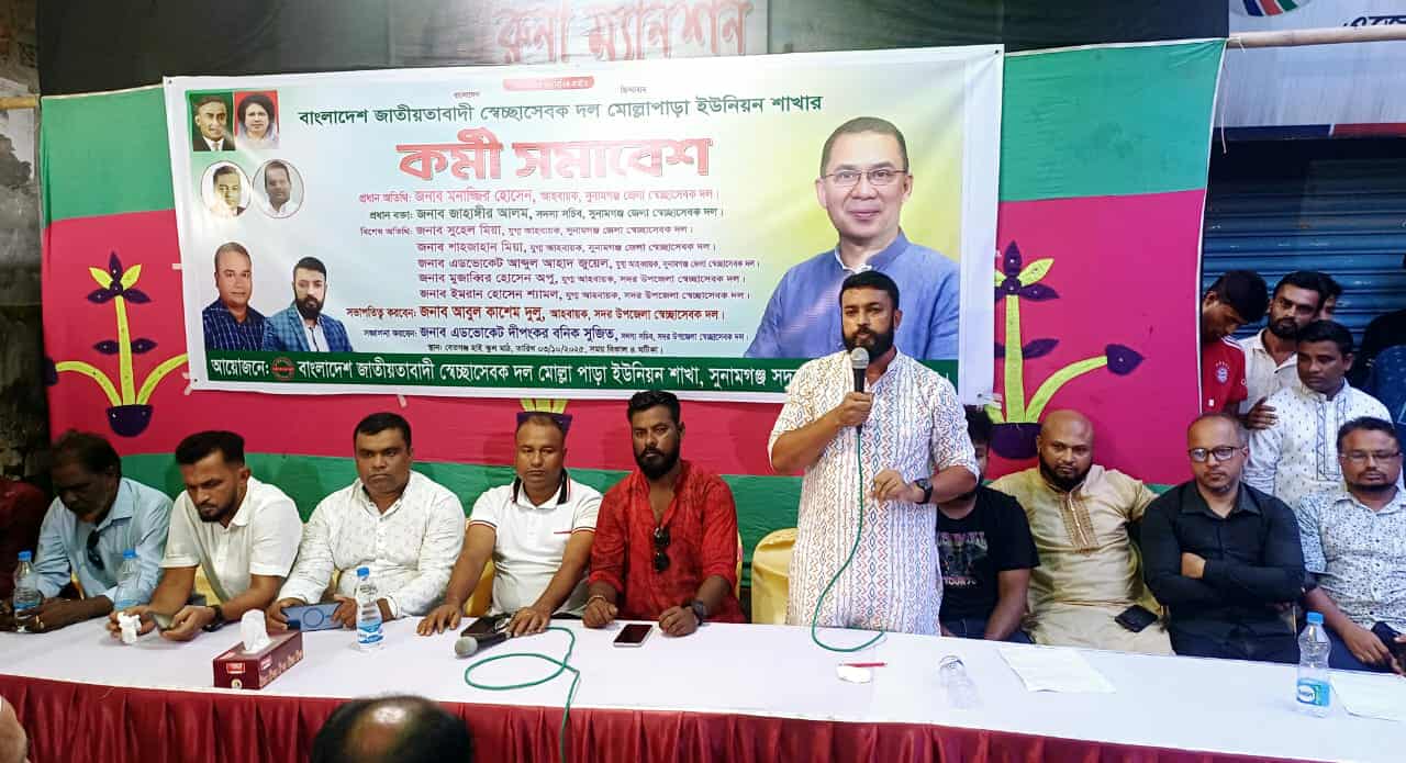 সুনামগঞ্জ সদর উপজেলার মোল্লা পাড়া ইউনিয়ন স্বেচ্ছাসেবকদল শাখার উদ্যোগে কর্মী সমাবেশ অনুষ্ঠিত